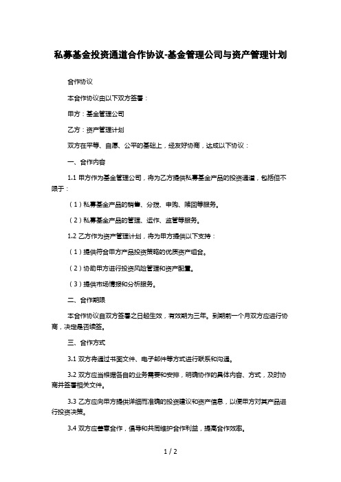 私募基金投资通道合作协议-基金管理公司与资产管理计划