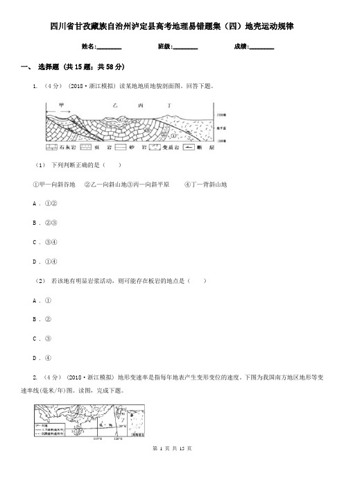 四川省甘孜藏族自治州泸定县高考地理易错题集(四)地壳运动规律