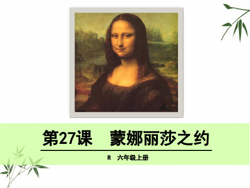 六年级上册语文课件27 蒙娜丽莎之约 人教新课标共29张PPT)