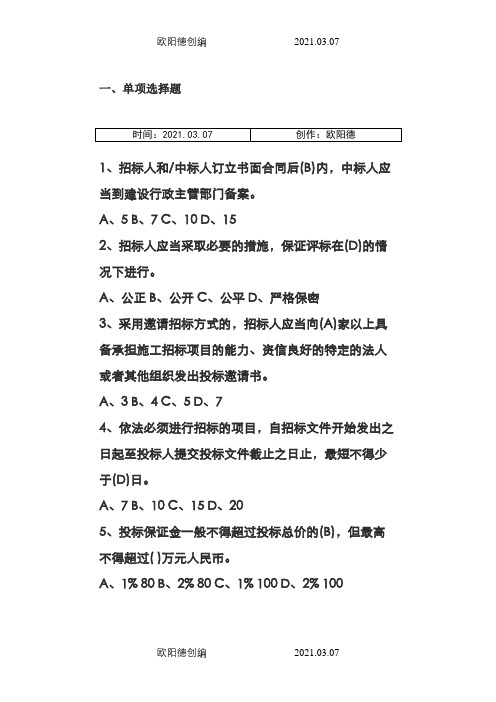 招标代理机构从业人员考试单选题之欧阳德创编