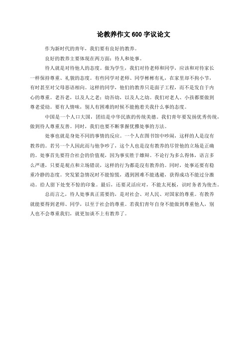 论教养作文600字议论文