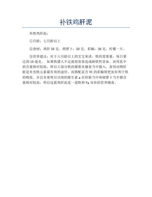 补铁鸡肝泥【精品做菜教程】