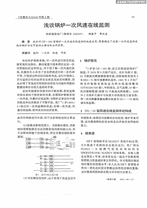 浅谈锅炉一次风速在线监测