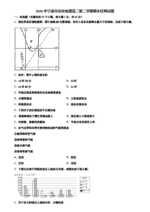 2020年宁波市名校地理高二第二学期期末经典试题含解析
