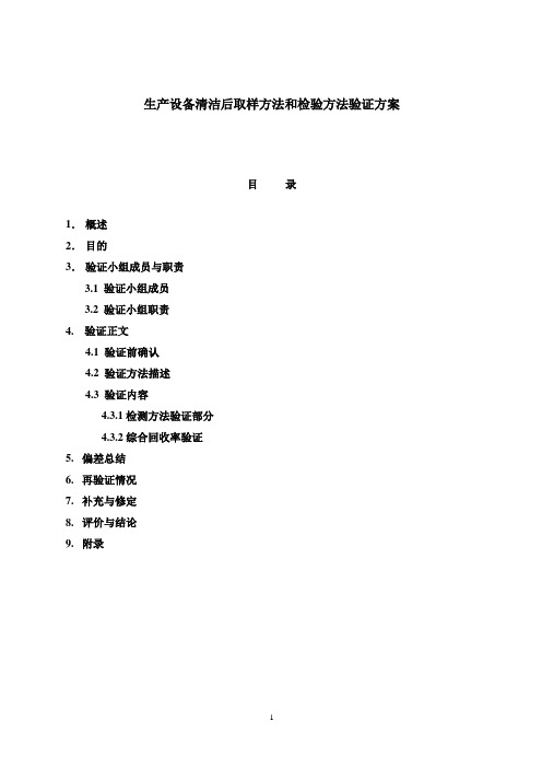 生产设备清洁后取样方法和检验方法验证方案