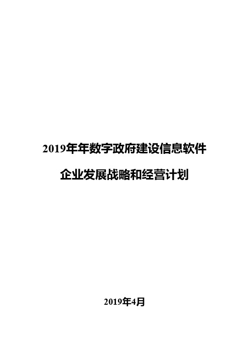 2019年数字政府建设信息软件企业发展战略和经营计划
