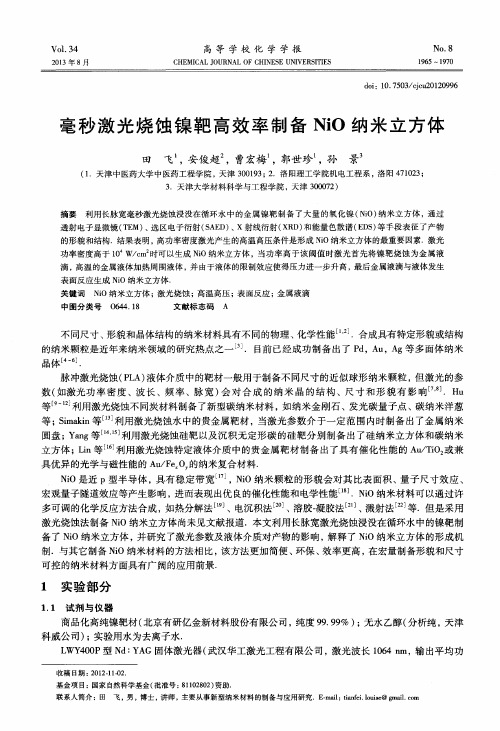毫秒激光烧蚀镍靶高效率制备NiO纳米立方体
