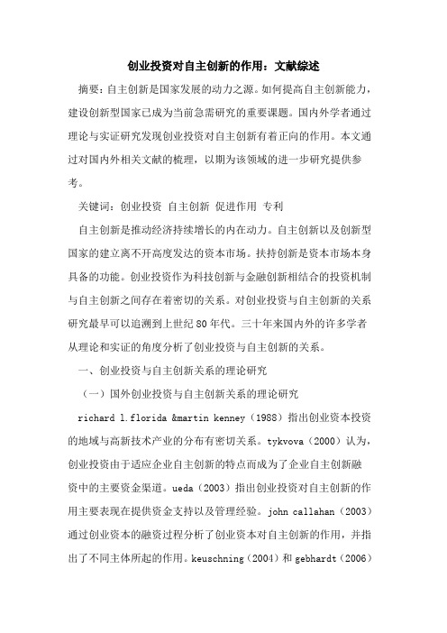 创业投资对自主创新的作用：文献综述