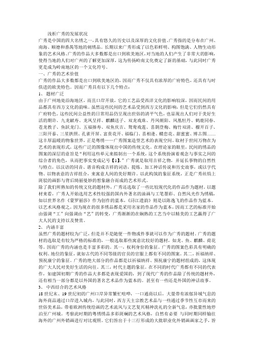 浅析广秀的发展状况