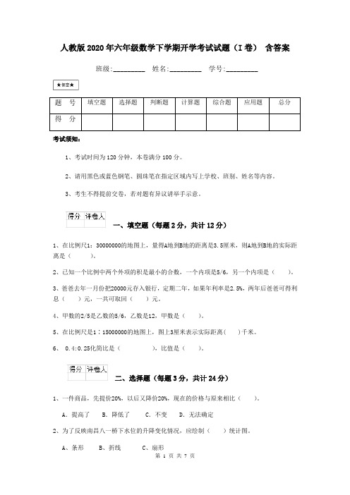 人教版2020年六年级数学下学期开学考试试题(I卷) 含答案