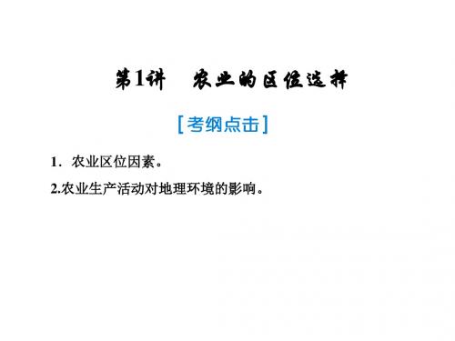 高考地理一轮复习第二部分人文地理第八章农业地域的形成与发展1农业的区位选择课件新人教版