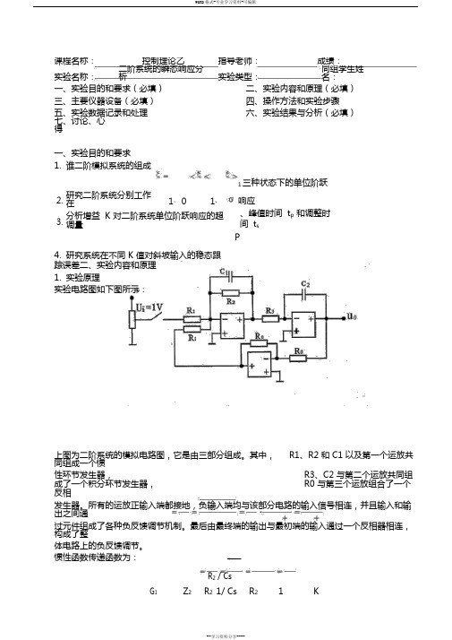 二阶系统的瞬态响应分析实验报告