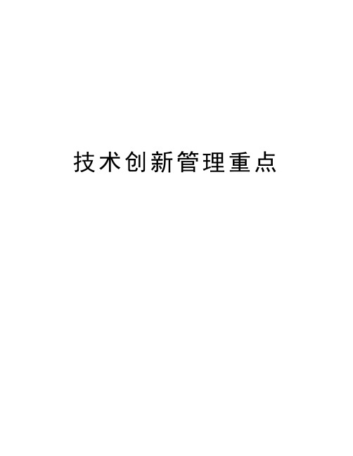 技术创新管理重点资料讲解