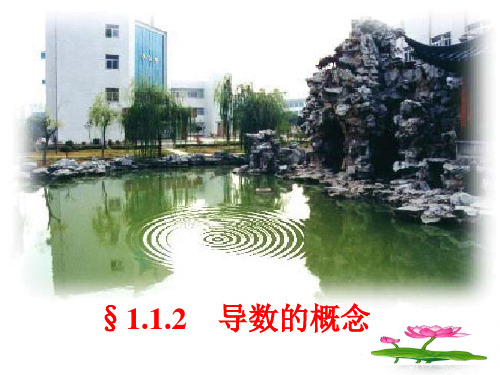 §1.1.2导数的概念