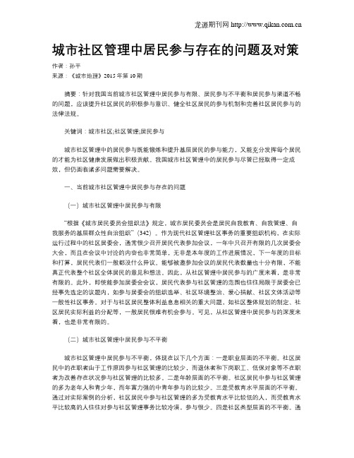 城市社区管理中居民参与存在的问题及对策