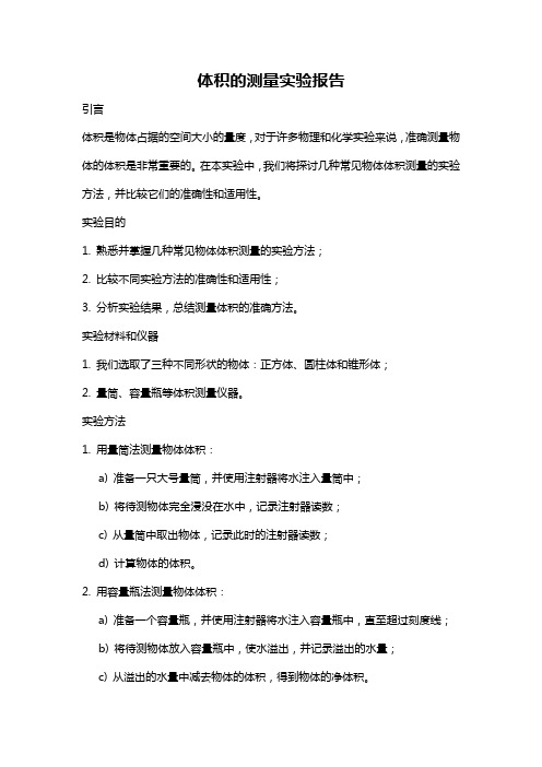 体积的测量实验报告