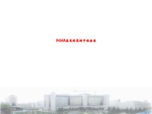 INSAR在变形监测中的应用
