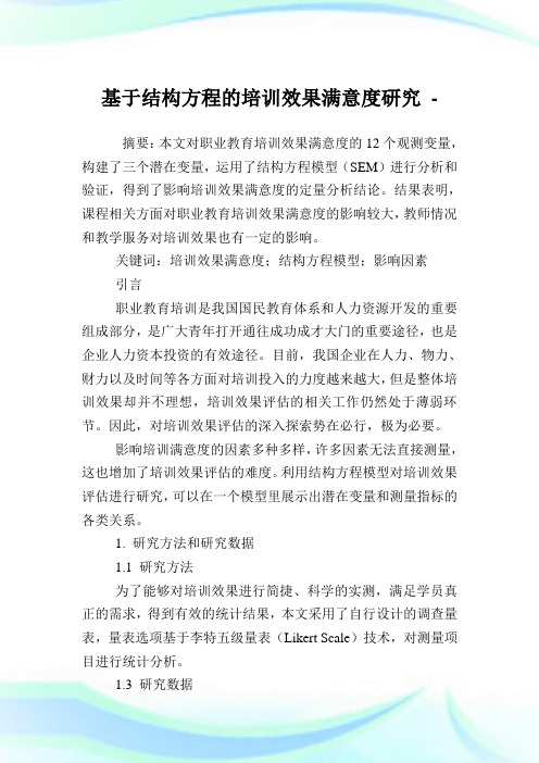 基于结构方程的培训效果满意度研究.doc
