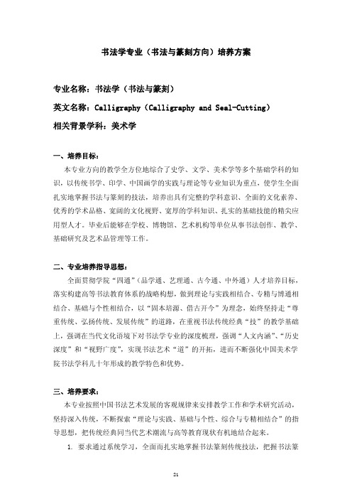 中国美术学院书法学专业(书法与篆刻方向)培养方案