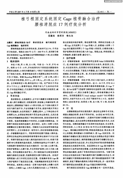 椎弓根固定系统固定Cage植骨融合治疗腰椎滑脱症17例疗效分析