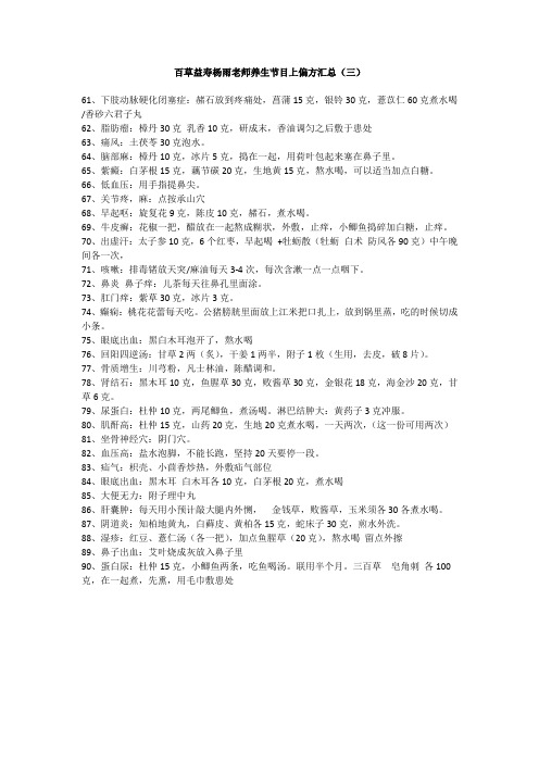 百草益寿杨雨老师养生节目上偏方汇总(三)