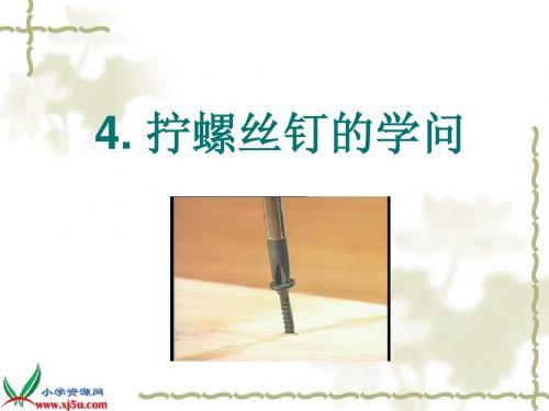 拧螺丝钉的学问
