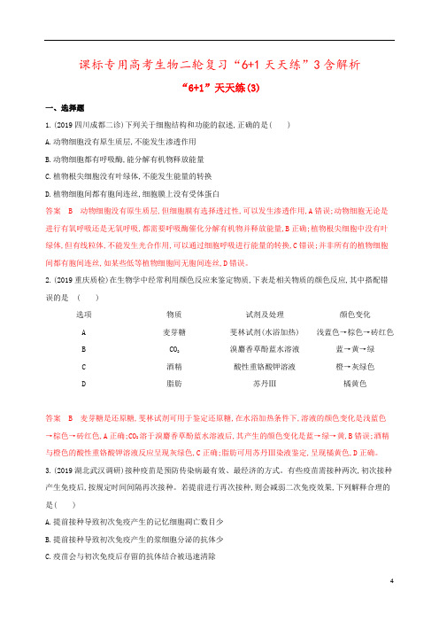 课标专用高考生物二轮复习“6+1天天练”3含解析
