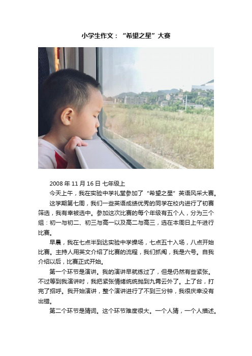小学生作文：“希望之星”大赛
