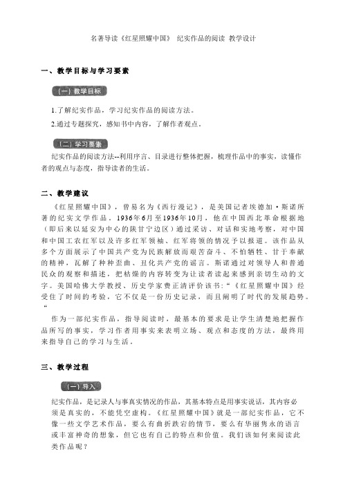 第三单元名著导读《红星照耀中国》教学设计 2023-2024学年统编版语文八年级上册