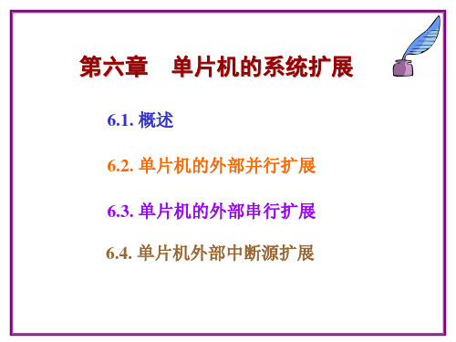 单片机原理及应用第6章  单片机的系统扩展
