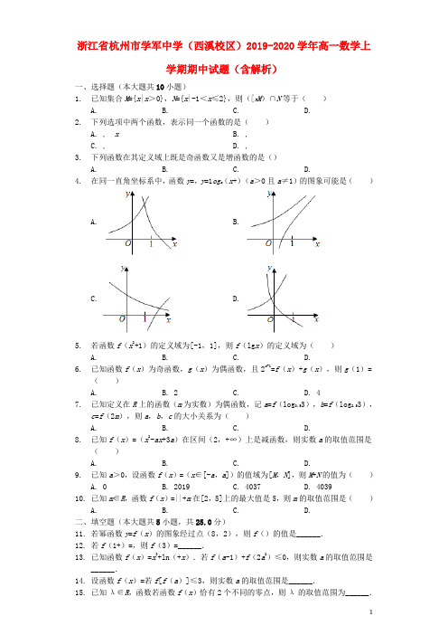 浙江省杭州市学军中学(西溪校区)2019_2020学年高一数学上学期期中试题(含解析)