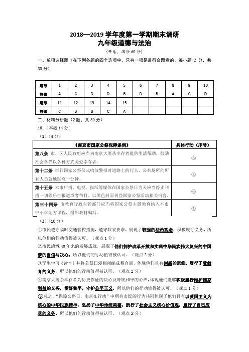 2018—2019学年度第一学期期末调研答案(九年级道德与法治)