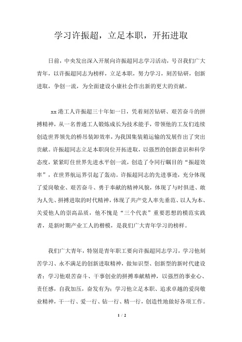 学习许振超,立足本职,开拓进取