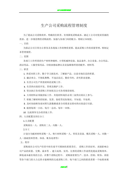 生产型公司采购流程管理制度
