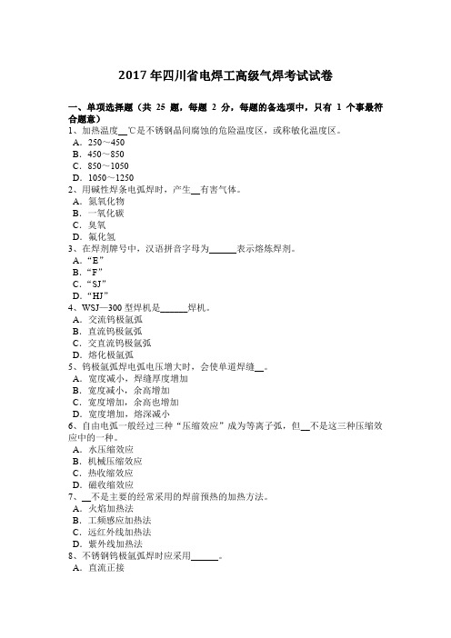 2017年四川省电焊工高级气焊考试试卷