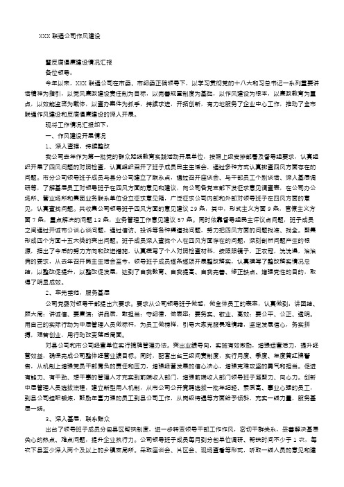 联通公司作风建设暨反腐倡廉建设情况汇报