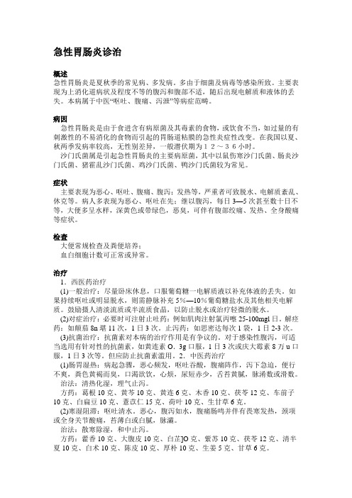 急性胃肠炎诊治