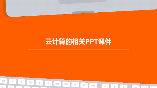 云计算的相关PPT课件