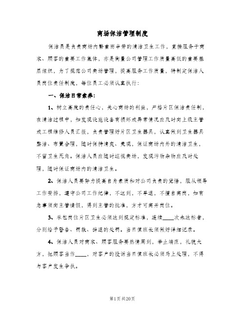 商场保洁管理制度(四篇)