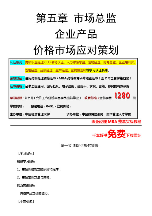 市场总监金牌讲义第五章企业产品市场价格应对策划