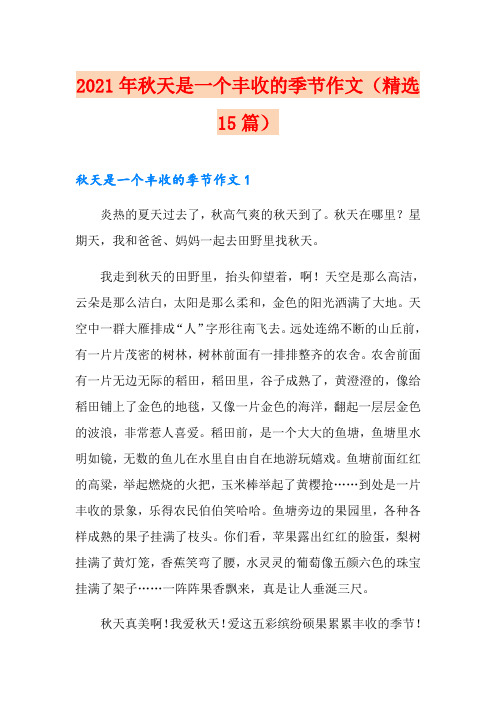 2021年秋天是一个丰收的季节作文(精选15篇)