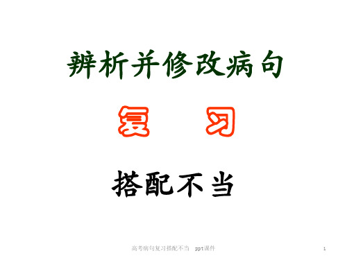 高考病句复习搭配不当 ppt课件