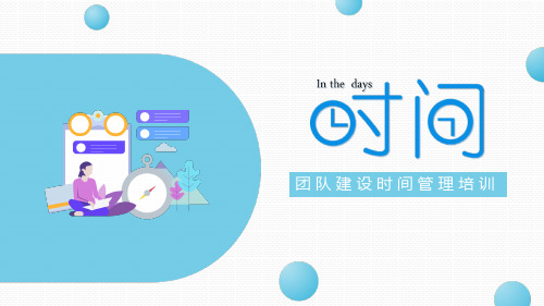 团队建设时间管理培训PPT