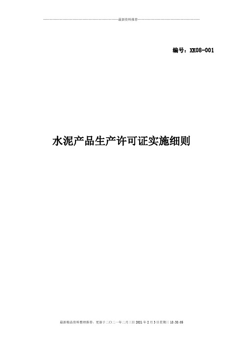水泥产品生产许可证实施细则(最新)