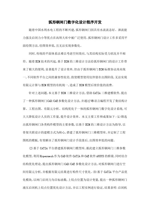 弧形钢闸门数字化设计程序开发