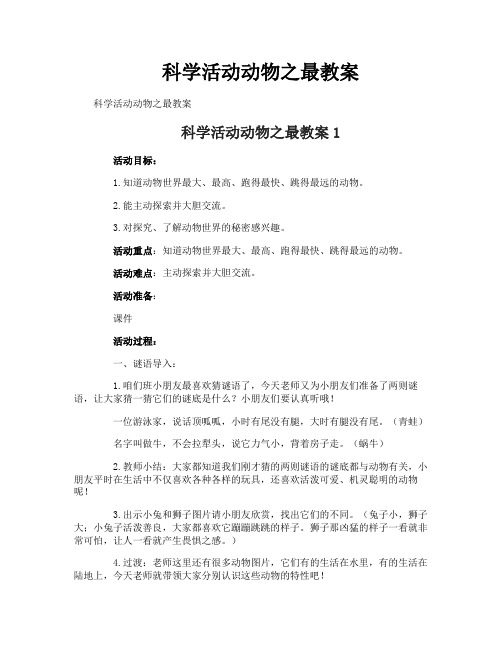 科学活动动物之最教案