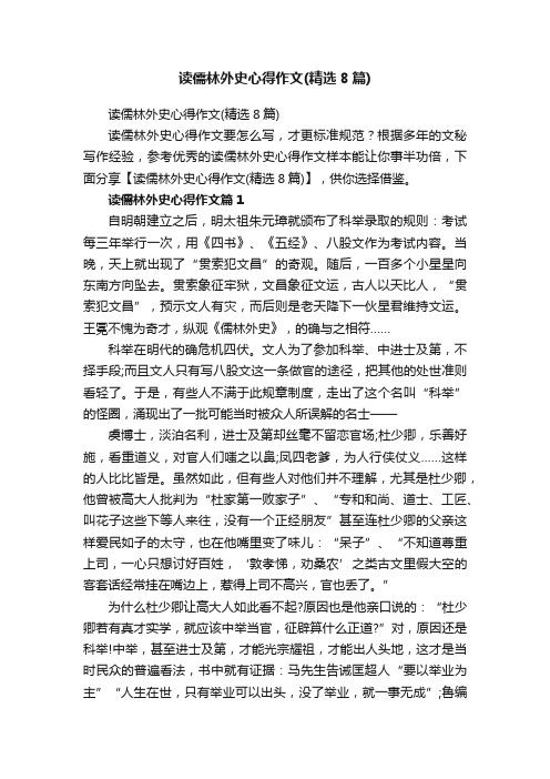 读儒林外史心得作文（精选8篇）