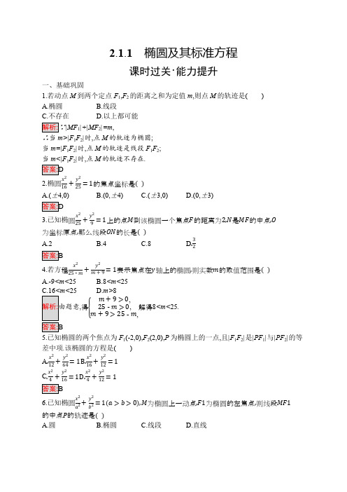 2019-2020学年高二数学人教A版选修1-1训练：2.1.1 椭圆及其标准方程 Word版含解析
