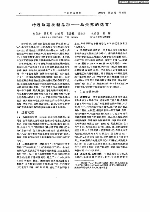 特迟熟荔枝新品种——马贵荔的选育