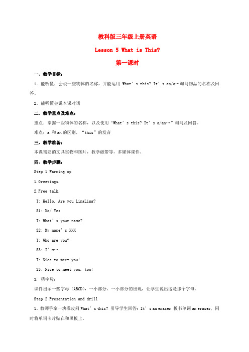 三年级英语上册 Lesson 5 第一课时教案 教科版